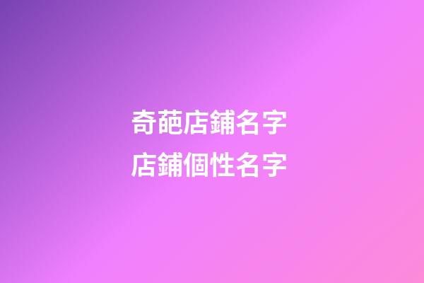 奇葩店鋪名字 店鋪個性名字-第1張-店鋪起名-玄機派